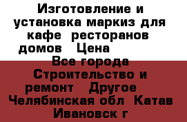 Изготовление и установка маркиз для кафе, ресторанов, домов › Цена ­ 25 000 - Все города Строительство и ремонт » Другое   . Челябинская обл.,Катав-Ивановск г.